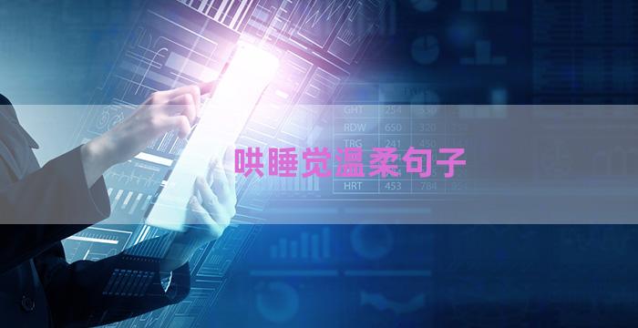 哄睡觉温柔句子