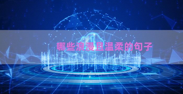 哪些浪漫且温柔的句子