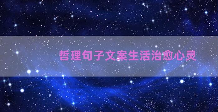 哲理句子文案生活治愈心灵