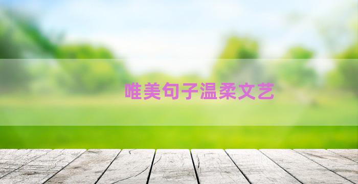 唯美句子温柔文艺
