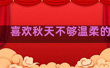喜欢秋天不够温柔的句子
