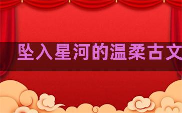 坠入星河的温柔古文句子