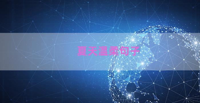 夏天温柔句子