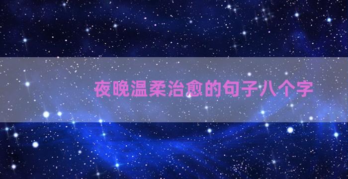 夜晚温柔治愈的句子八个字