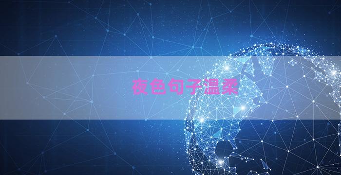 夜色句子温柔