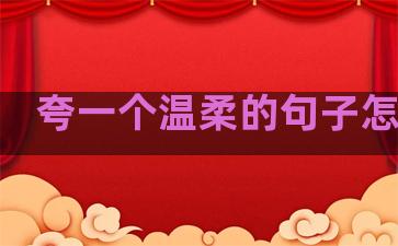 夸一个温柔的句子怎么说