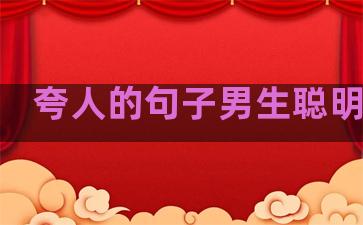 夸人的句子男生聪明温柔