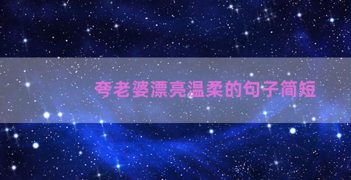 夸老婆漂亮温柔的句子简短