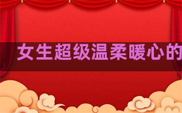 女生超级温柔暖心的句子