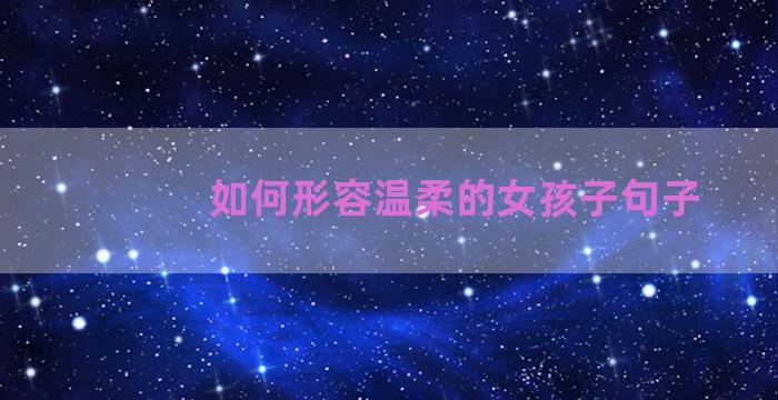 如何形容温柔的女孩子句子