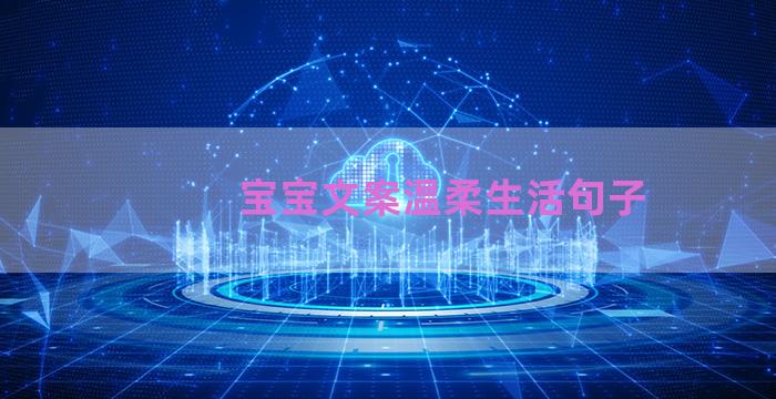 宝宝文案温柔生活句子