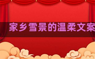 家乡雪景的温柔文案句子