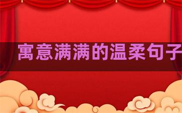 寓意满满的温柔句子简短