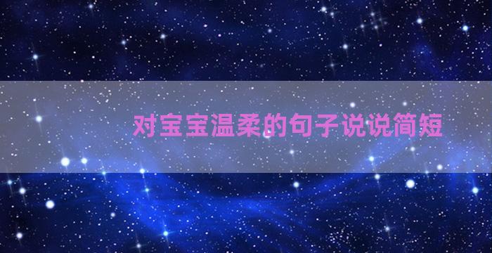 对宝宝温柔的句子说说简短