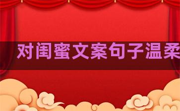 对闺蜜文案句子温柔干净