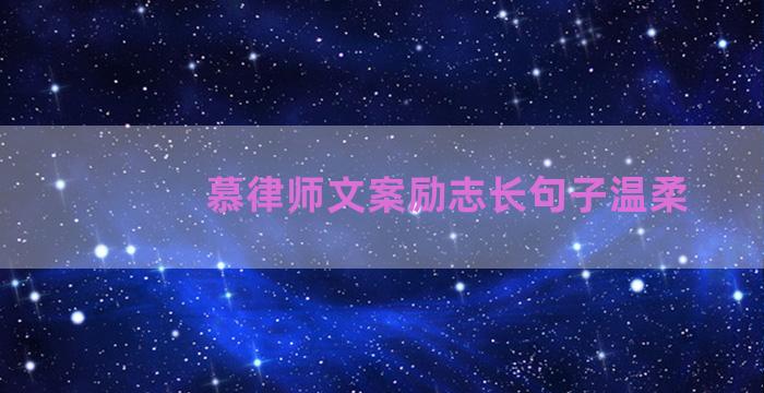 慕律师文案励志长句子温柔