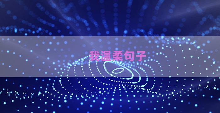 我温柔句子
