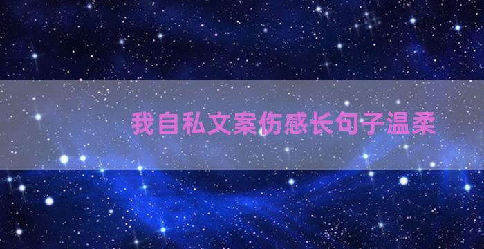 我自私文案伤感长句子温柔