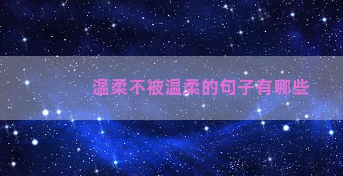 温柔不被温柔的句子有哪些