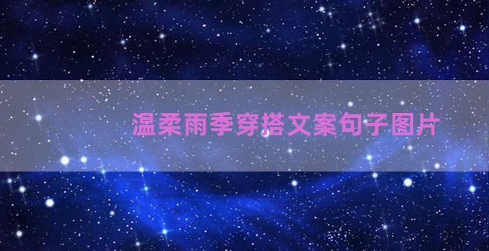 温柔雨季穿搭文案句子图片