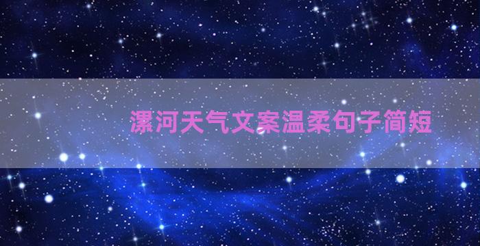 漯河天气文案温柔句子简短