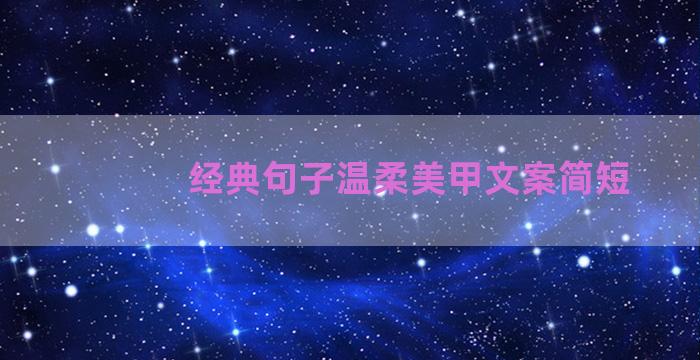 经典句子温柔美甲文案简短